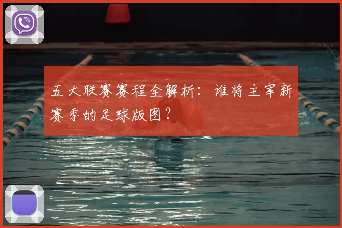 五大联赛赛程全解析：谁将主宰新赛季的足球版图？