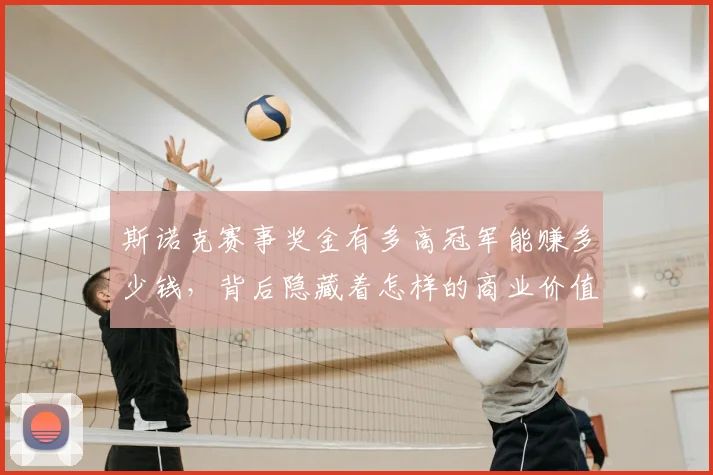 斯诺克赛事奖金有多高冠军能赚多少钱，背后隐藏着怎样的商业价值