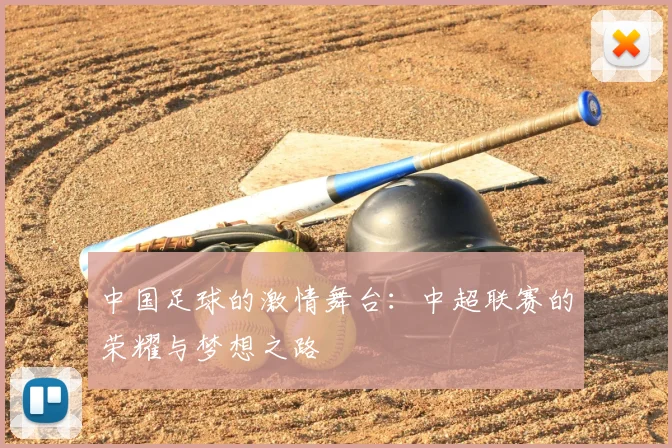 中国足球的激情舞台：中超联赛的荣耀与梦想之路