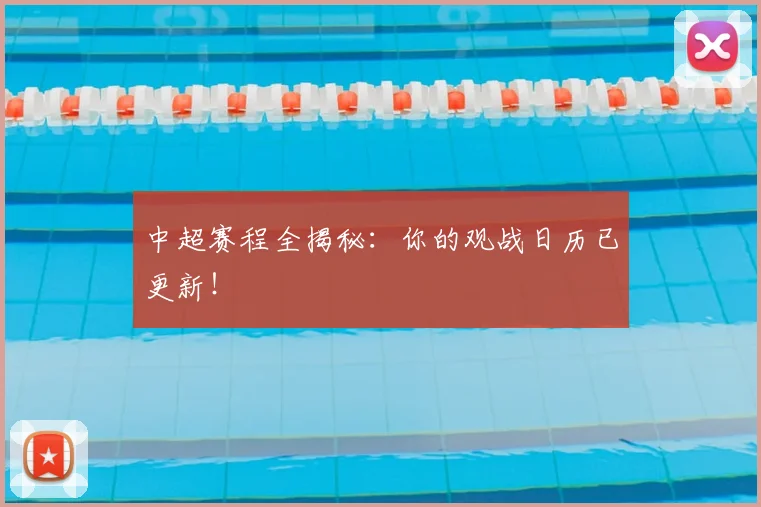 中超赛程全揭秘：你的观战日历已更新！