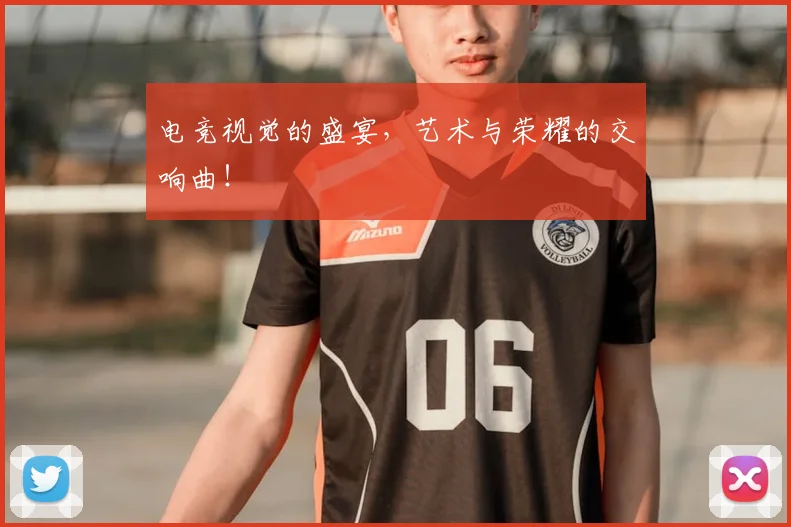 电竞视觉的盛宴，艺术与荣耀的交响曲！