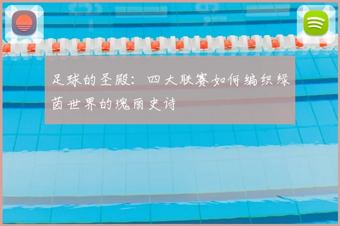 足球的圣殿：四大联赛如何编织绿茵世界的瑰丽史诗