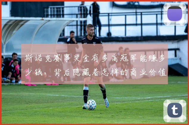 斯诺克赛事奖金有多高冠军能赚多少钱，背后隐藏着怎样的商业价值