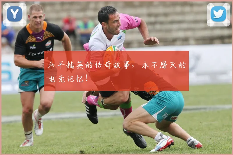 和平精英的传奇故事，永不磨灭的电竞记忆！